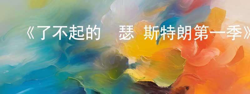 蔡萌萌發布《了不起的亞瑟·斯特朗第一季》迅雷下載/在線觀看-都市情感-美劇天堂